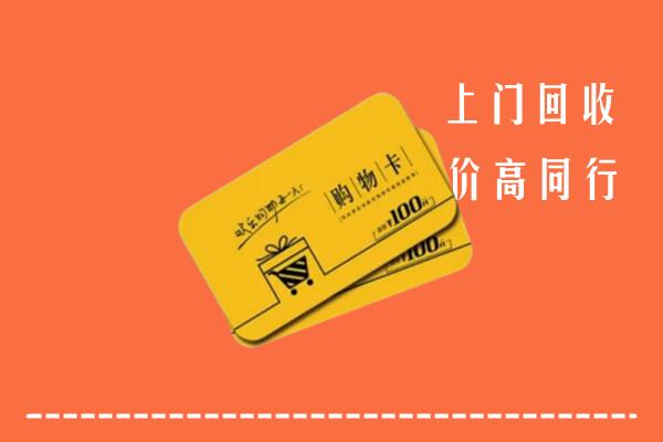 通辽科尔沁回收购物卡